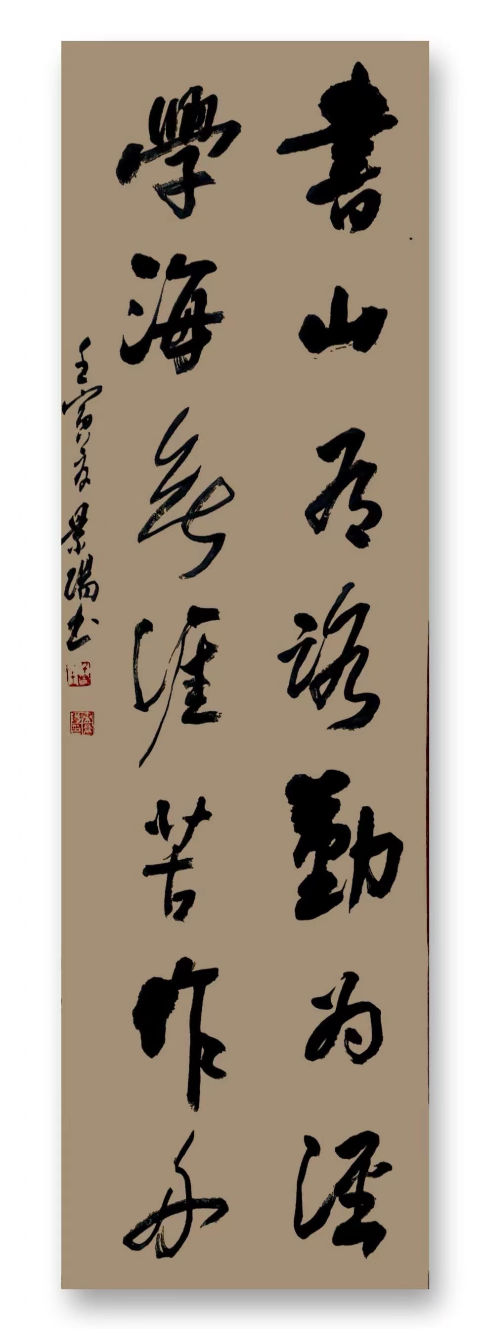 04-秦景阳  书法《书山有路勤为径，学海无涯苦作舟》.jpg
