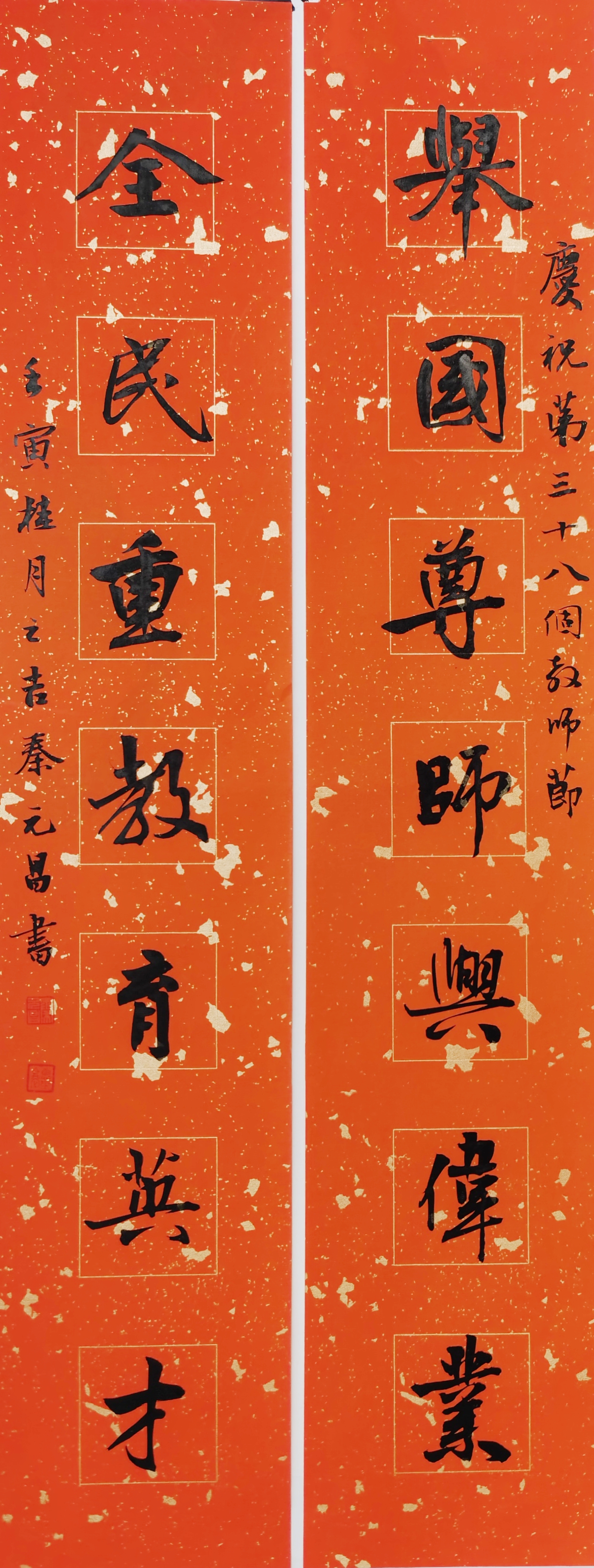02- 秦元昌   书法《举国尊师兴伟业，全民重教育英才》.jpg