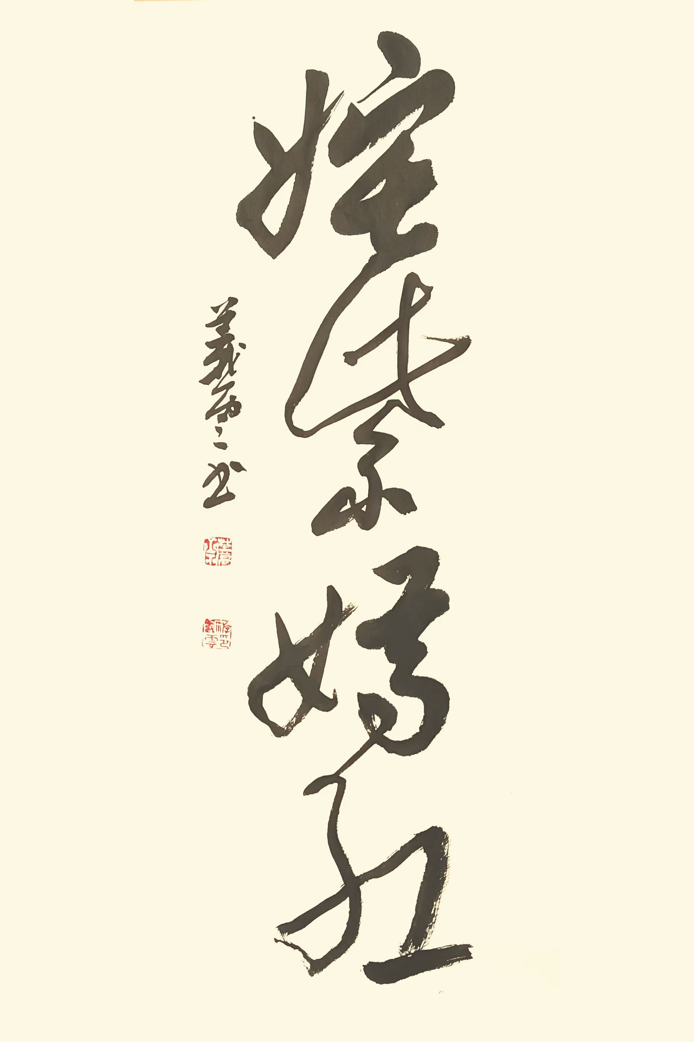 04-1-游义云书法作品《姹紫嫣红》.jpg