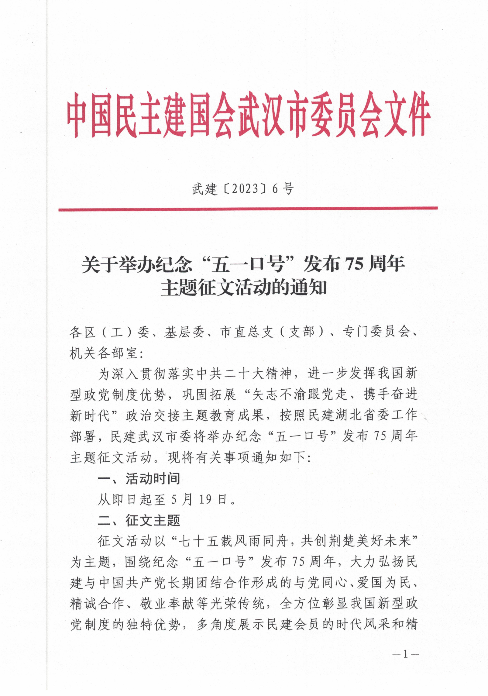 关于举办纪念“五一口号”发布75周年主题征文活动的通知_00.png