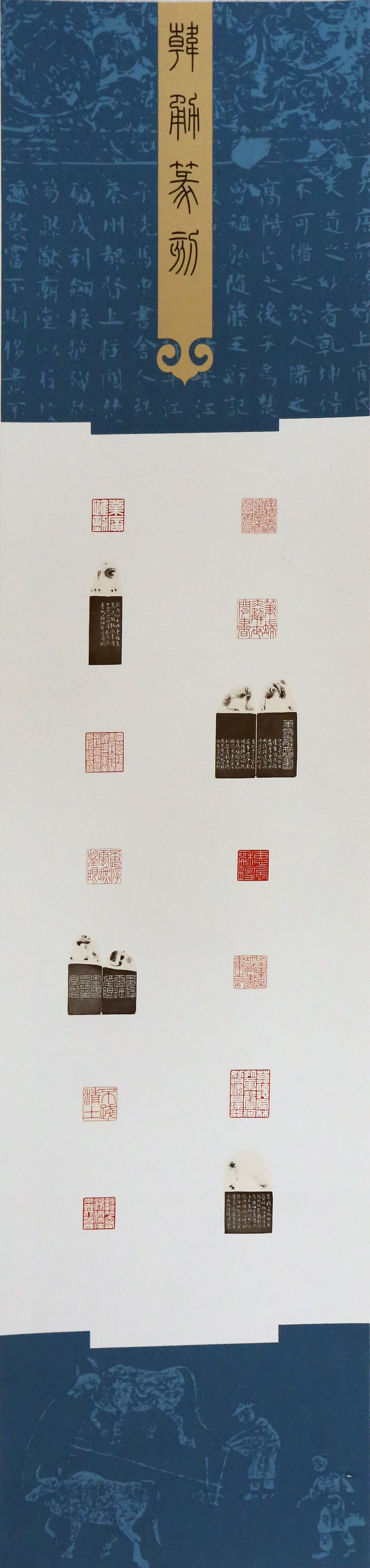 韩勇《篆刻作品》.jpg